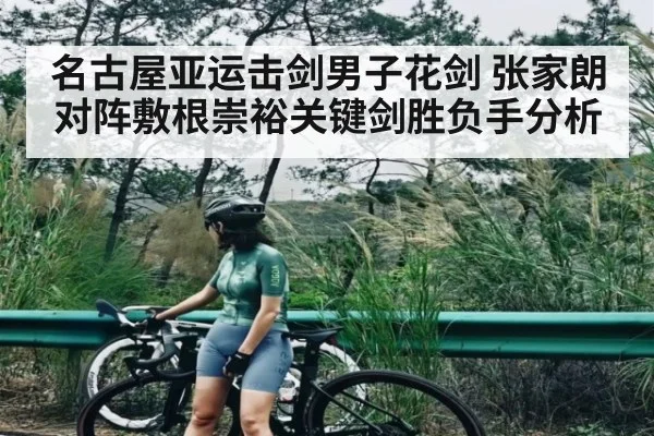 名古屋亚运击剑男子花剑 张家朗对阵敷根崇裕关键剑胜负手分析