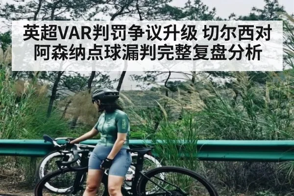 英超VAR判罚争议升级 切尔西对阿森纳点球漏判完整复盘分析