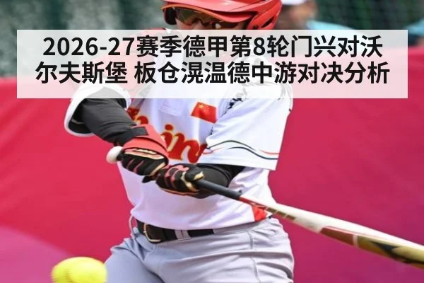 2026-27赛季德甲第8轮门兴对沃尔夫斯堡 板仓滉温德中游对决分析